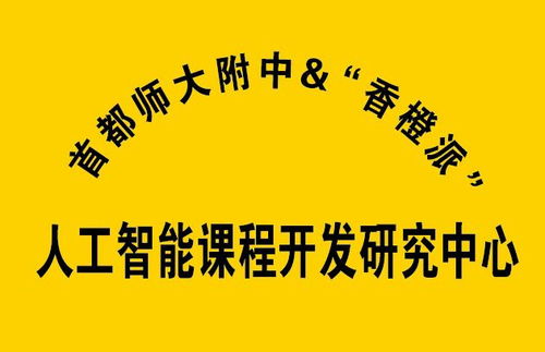 全国首家！迅龙软件携手首师大附中成立基础教育AI课程研发中心，解锁人工智能教育新篇章